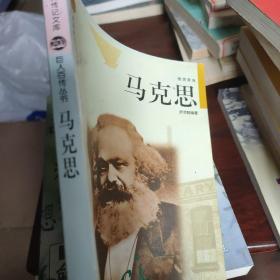 马克思——布老虎传记文库·巨人百传丛书：思想家卷