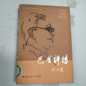 中国现代作家评传丛书