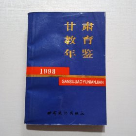 甘肃教育年鉴.1998