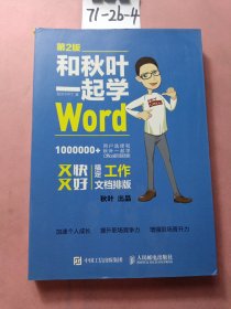 和秋叶一起学Word(第2版)