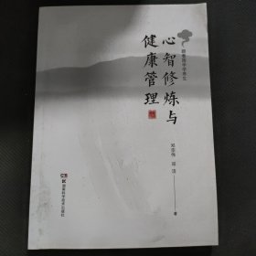 心智修炼与健康管理