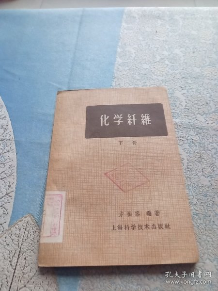 化学纤维 下