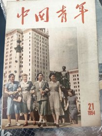 1954年中国青年杂志三本合售