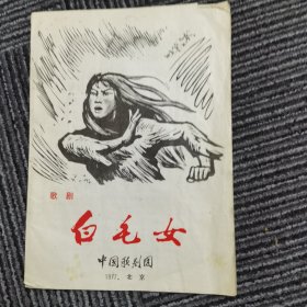 节目单：白毛女【歌剧】 1977年北京