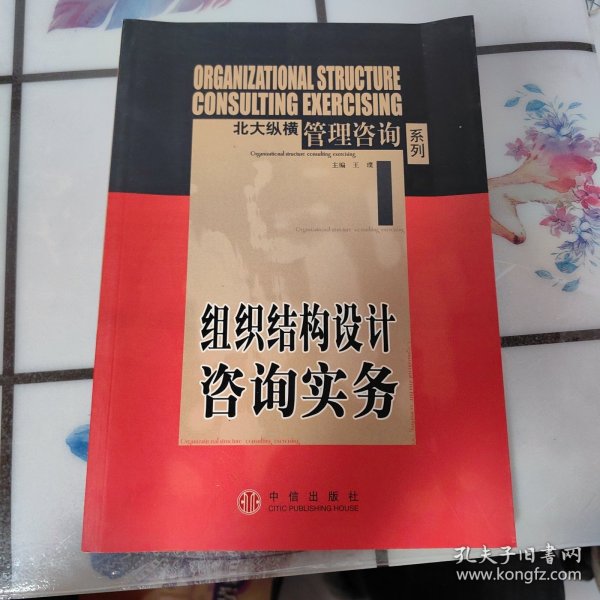 组织结构设计咨询实务