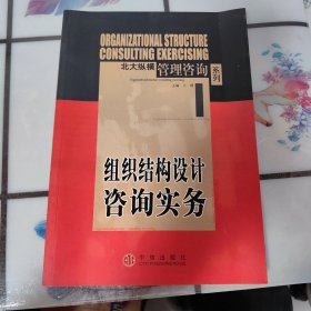 组织结构设计咨询实务