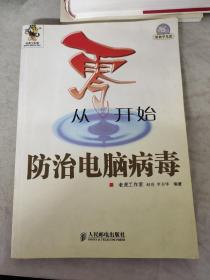 从零开始：防治电脑病毒