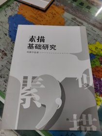 素描基础研究