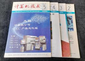 《计算机技术》1994年2-5期