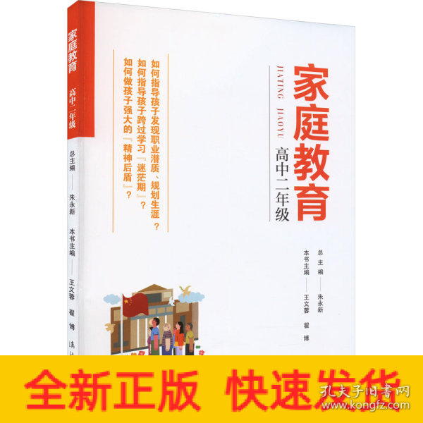 家庭教育(高中二年级) 朱永新主编 为家长普及科学的教育观念方法及解决办法方案