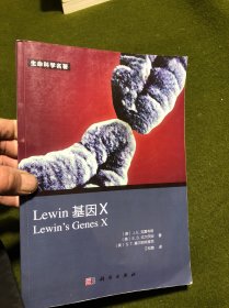 Lewin 基因X（中文版）