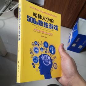 哈佛大学的500个数独游戏