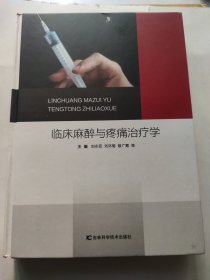 臨床麻醉與疼痛治療學(xué)