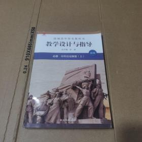 2020秋统编高中历史教科书教学设计与指导必修中外历史纲要（上）