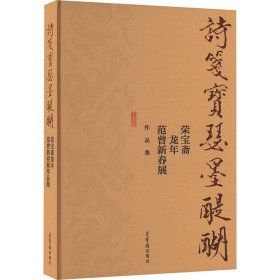 诗笺宝瑟墨醍醐 荣宝斋龙年范曾新春展作品集 美术画册 作者 新华正版