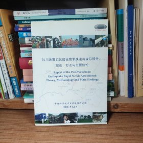 汶川地震灾区居民需求快速调查总报告 理论、方法与主要结论