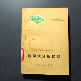 熱學(xué)式分析儀器
