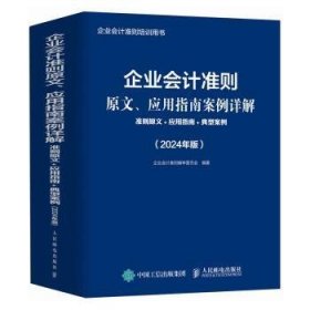 企业会计准则原文、应用指南案例详解：准则原文+应用指南+典型案例（2024年版）