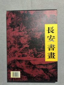 长安书画