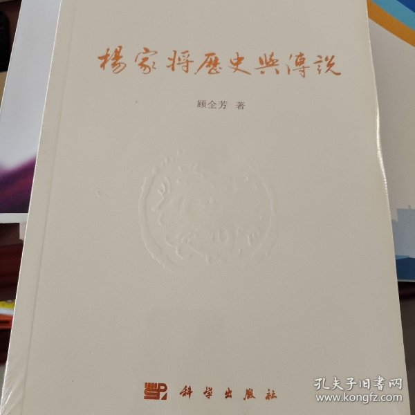 杨家将历史与传说