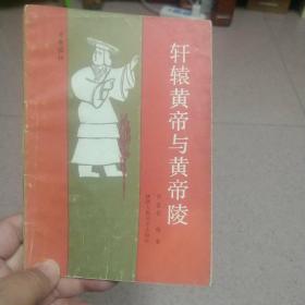 《轩辕帝与黄帝陵》