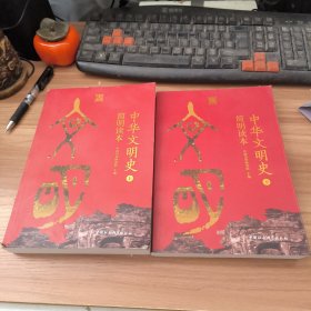 中华文明史简明读本