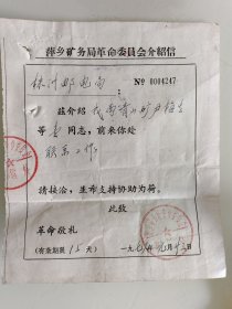 萍乡矿务局革命委员会介绍信。