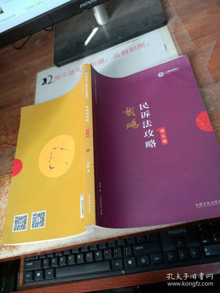 司法考试2019 上律指南针 2019国家统一法律职业资格考试：戴鹏民诉法攻略·讲义卷