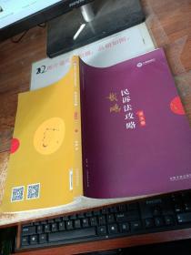 司法考试2019 上律指南针 2019国家统一法律职业资格考试：戴鹏民诉法攻略·讲义卷