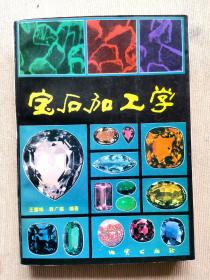 宝石加工学