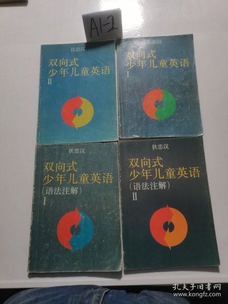 双向式少年儿童英语（1.2两册）十双向式少年儿童英语【语法注解1.2两册】共四册