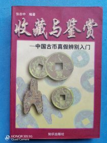 收藏与鉴赏--中国古币真假辨别入门