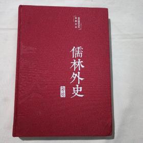 儒林外史（16开布面精装彩图珍藏版美绘国学系列）