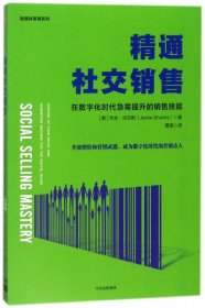 精通社交销售：在数字化时代急需提升的销售技能