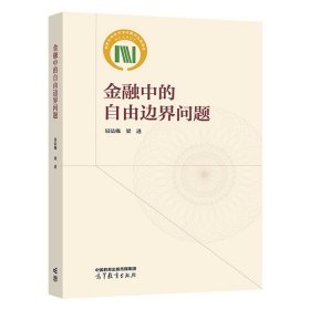 金融中的自由边界问题 易法槐   梁进 高等教育出版社