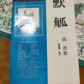 默觚:魏源集