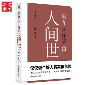 梁冬說莊子（人間世）