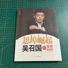 思埠崛起 吴召国的微商时代