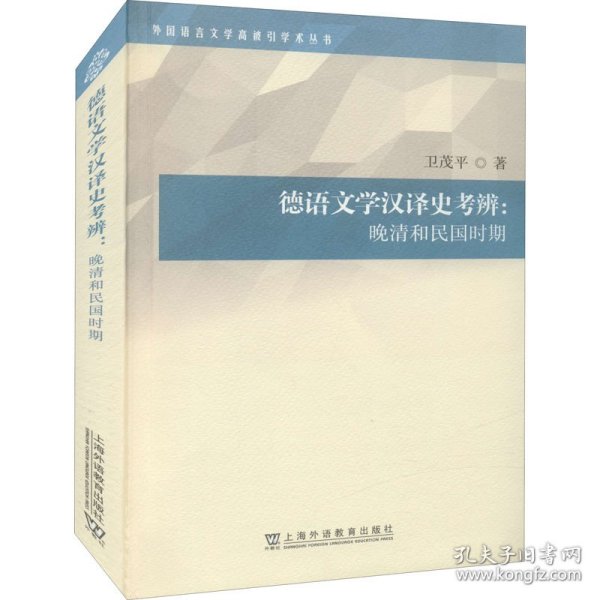 外国语言文学高被引学术丛书：德语文学汉译史考辨：晚清和民国时期