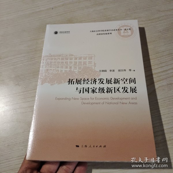 拓展经济发展新空间与国家级新区发展