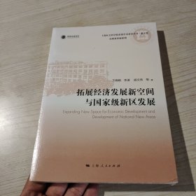 拓展经济发展新空间与国家级新区发展