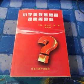 小学奥数基础篇、提高篇题解