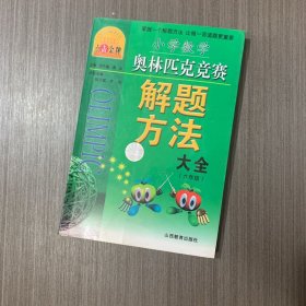 小学奥数解题方法大全（六年级）——点击金牌