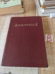 老年人工具书：退休生活百科全书（王纪华 等主编，16开本，硬精装本，1984年一版一印）内附任伯年等绘画，摄影彩图183幅及黑白插图多幅（前附乌兰夫题词手迹）【老年离休退休生活百科书籍乌兰夫题写书名】.