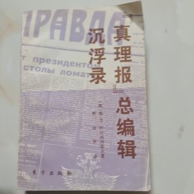 《真理报》总编辑沉浮录