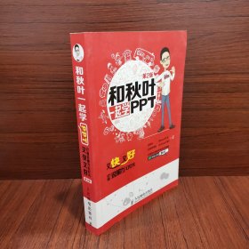 和秋叶一起学PPT：又快又好打造说服力幻灯片