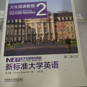 新标准大学英语 文化阅读教程2（第二版）