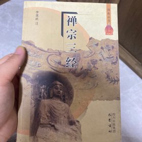 禅宗三经