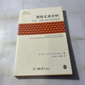 质性文本分析：方法、实践与软件使用指南