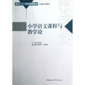 小学语文课程与教学论